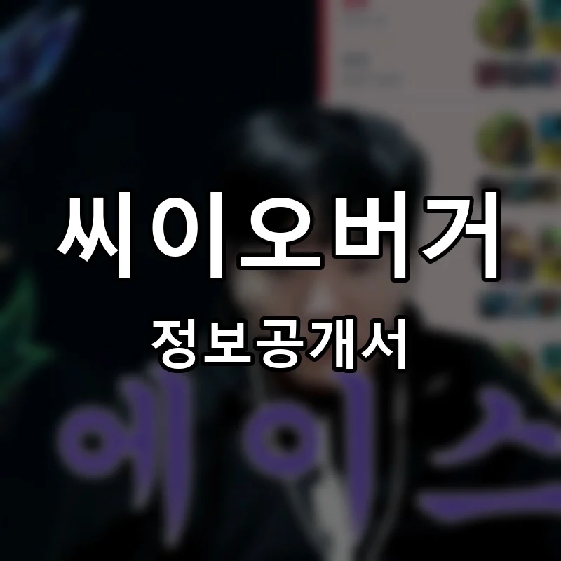씨이오버거 프랜차이즈 창업 비용 정보공개서 요약