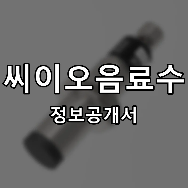 씨이오음료수 프랜차이즈 창업 비용 정보공개서 요약