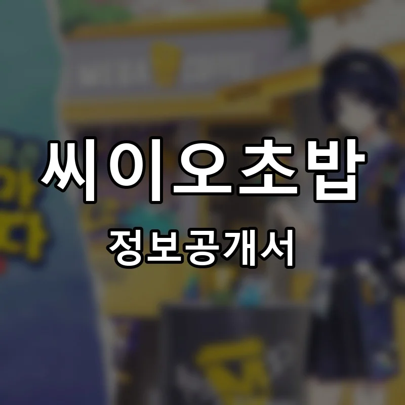 씨이오초밥 프랜차이즈 창업 비용 정보공개서 요약
