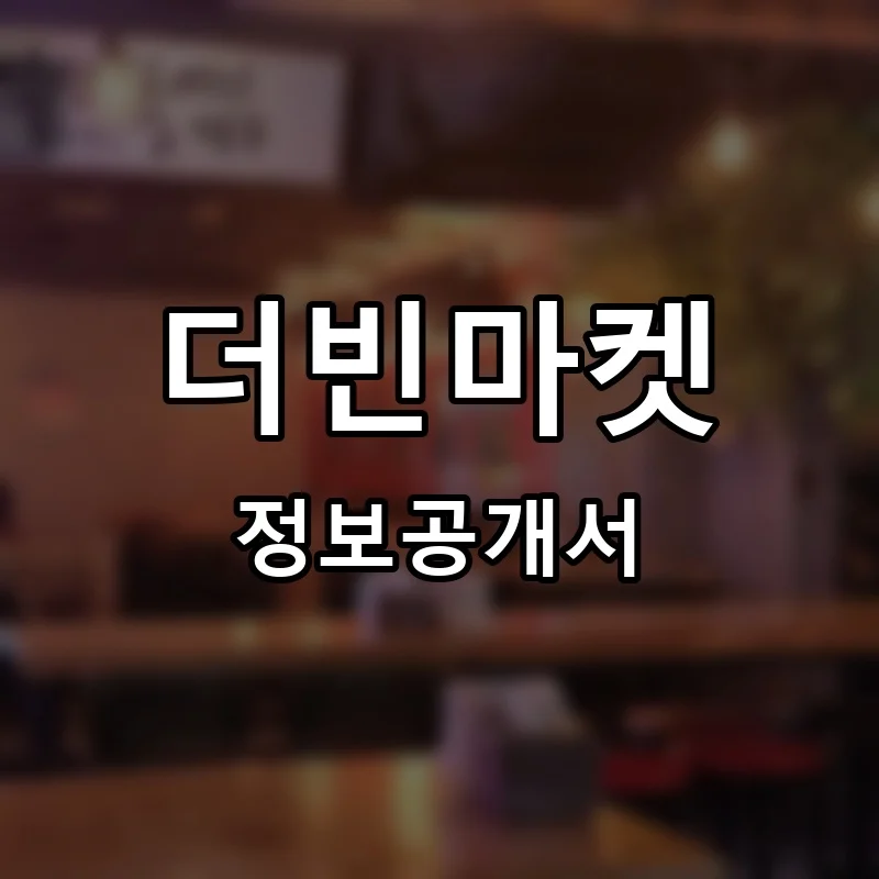더빈마켓(THE BEAN MARKET) 프랜차이즈 창업 비용 정보공개서 요약