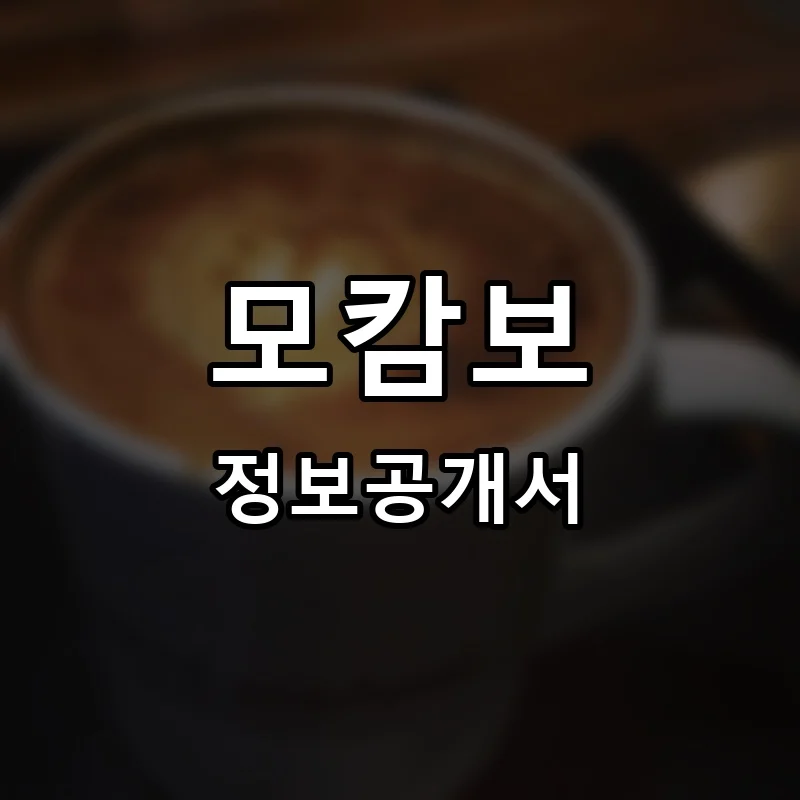모캄보 프랜차이즈 정보공개서 요약 2025.05.12