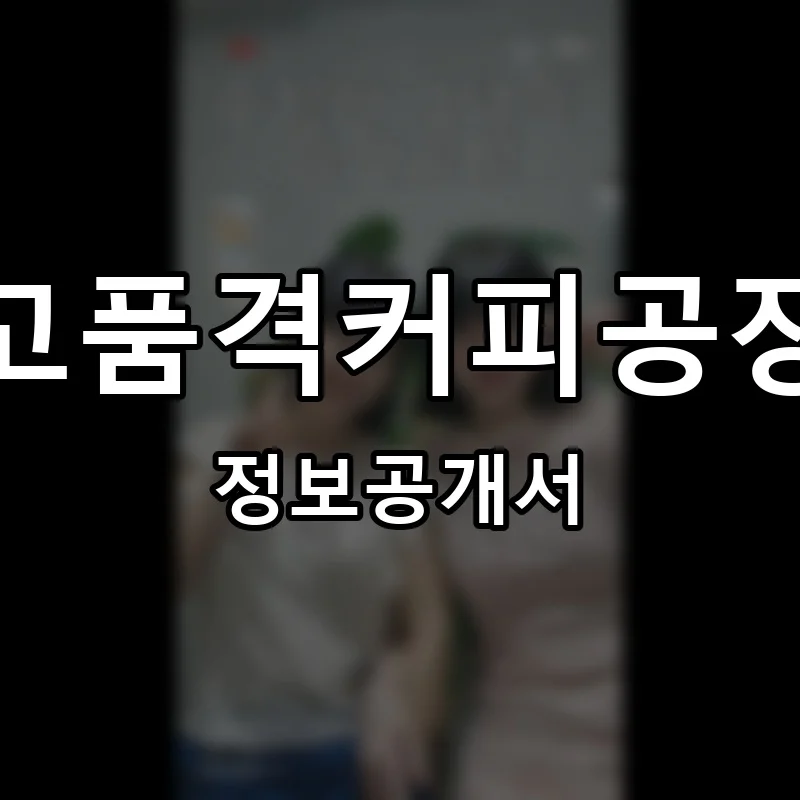 고품격커피공장 프랜차이즈 창업 비용 정보공개서 요약