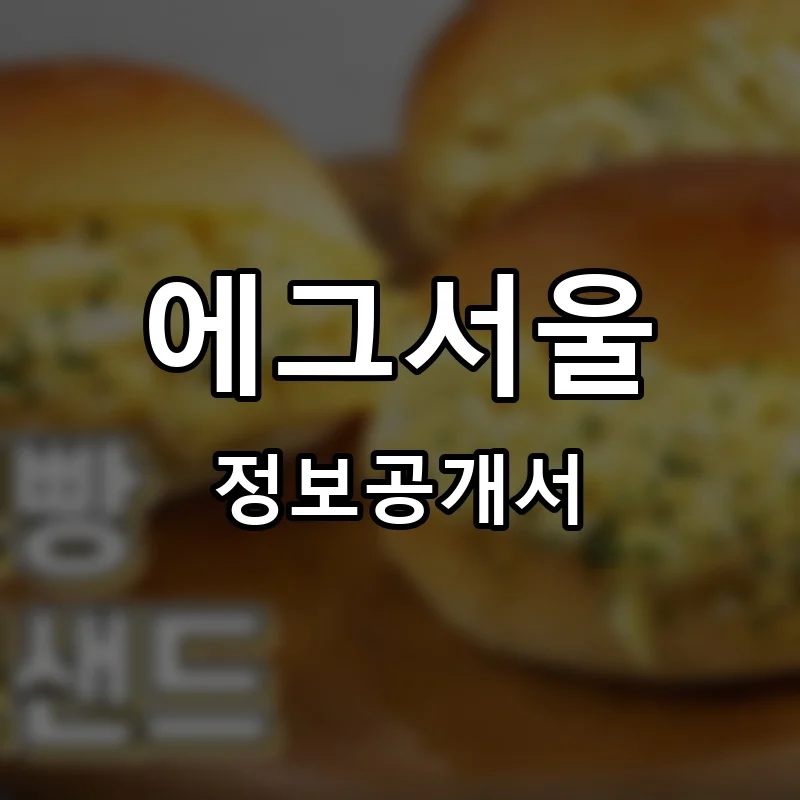 에그서울 프랜차이즈 창업 비용 정보공개서 요약