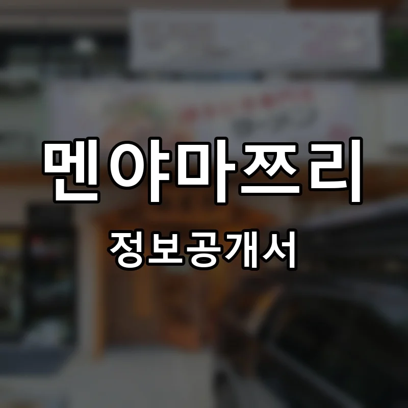 멘야마쯔리 프랜차이즈 창업 비용 정보공개서 요약