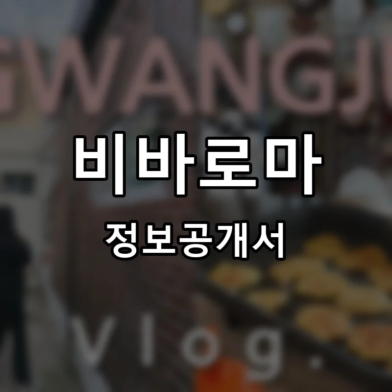 비바로마 프랜차이즈 창업 비용 정보공개서 요약