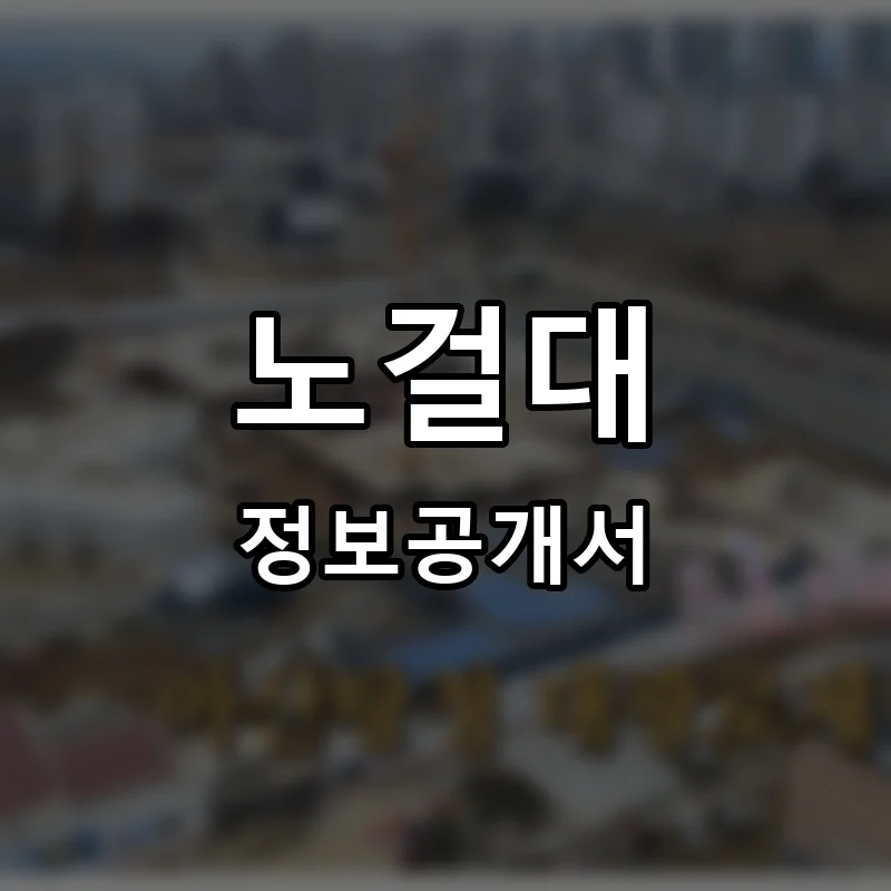 노걸대 프랜차이즈 정보공개서