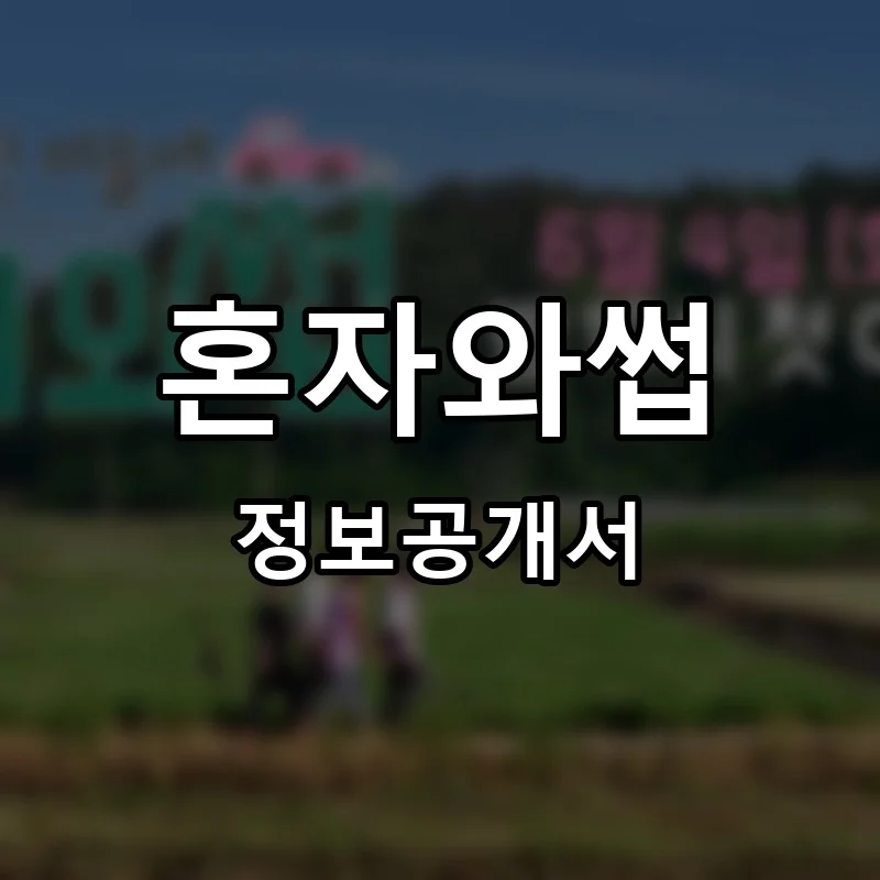 혼자와썹 프랜차이즈 정보공개서