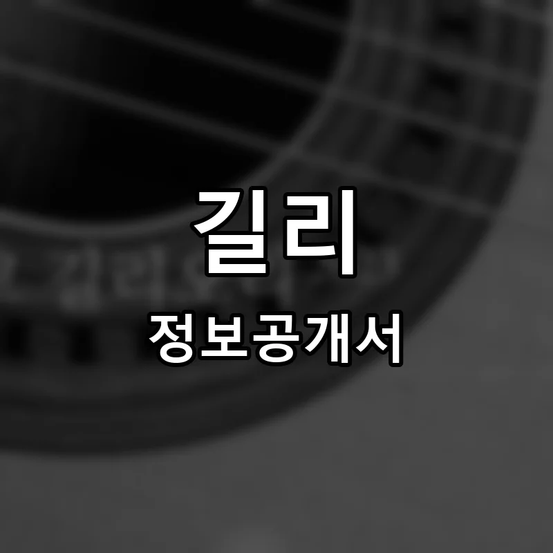 길리 프랜차이즈 창업 비용 정보공개서 요약