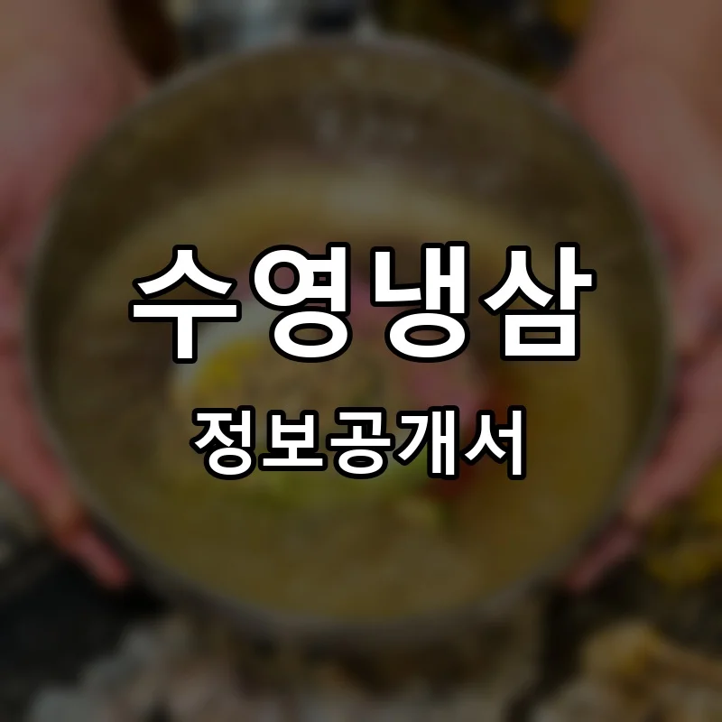 수영냉삼 프랜차이즈 창업 비용 정보공개서 요약