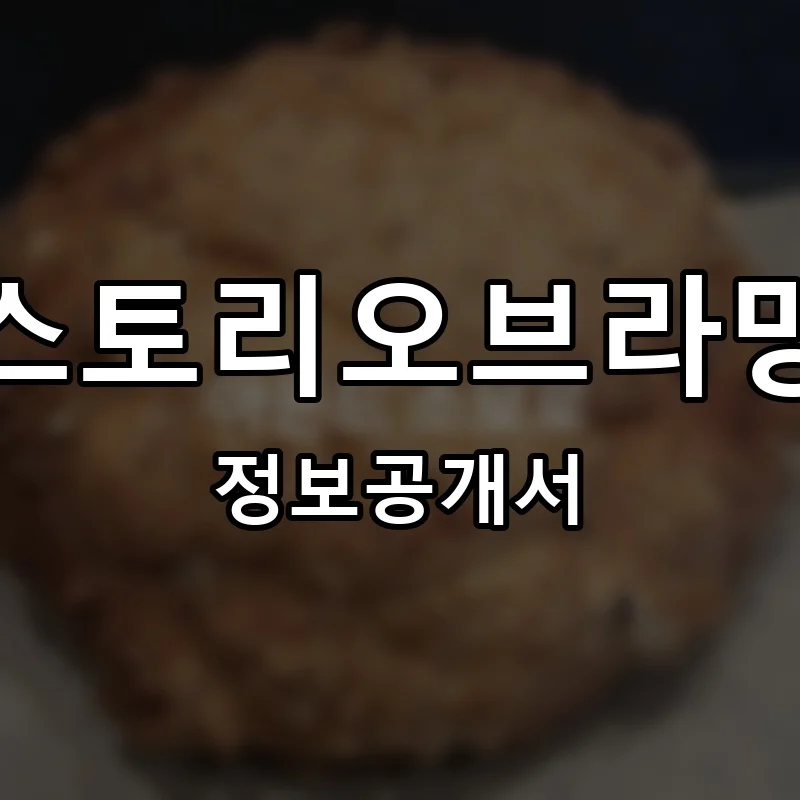스토리오브라망 프랜차이즈 창업 비용 정보공개서 요약