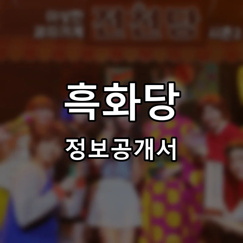 흑화당 프랜차이즈 정보공개서
