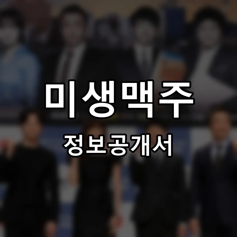 미생맥주 프랜차이즈 창업 비용 정보공개서 요약