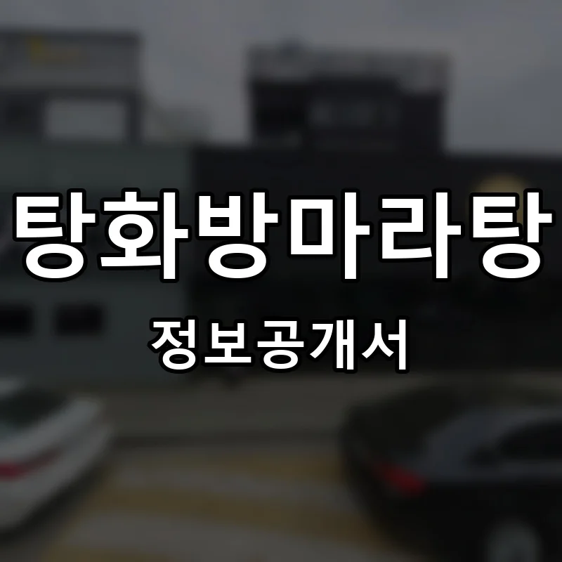 탕화방마라탕 프랜차이즈 창업 비용 정보공개서 요약