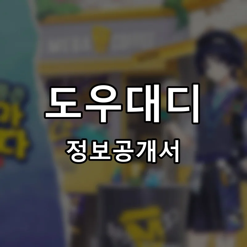 도우대디(Dough Daddy) 프랜차이즈 정보공개서 요약 2025.05.13