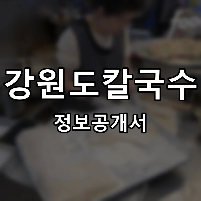 강원도칼국수 프랜차이즈 창업 비용 정보공개서 요약