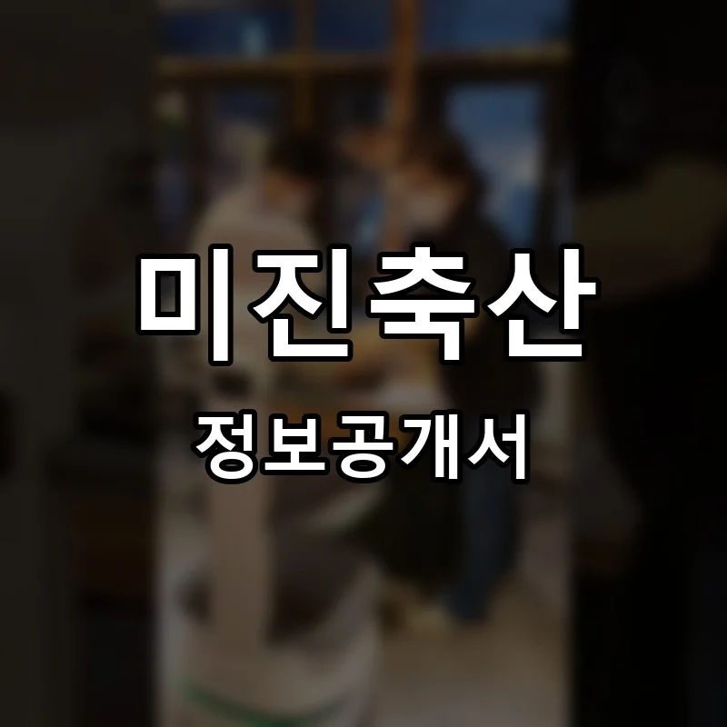 미진축산 프랜차이즈 정보공개서 요약 2025.05.13