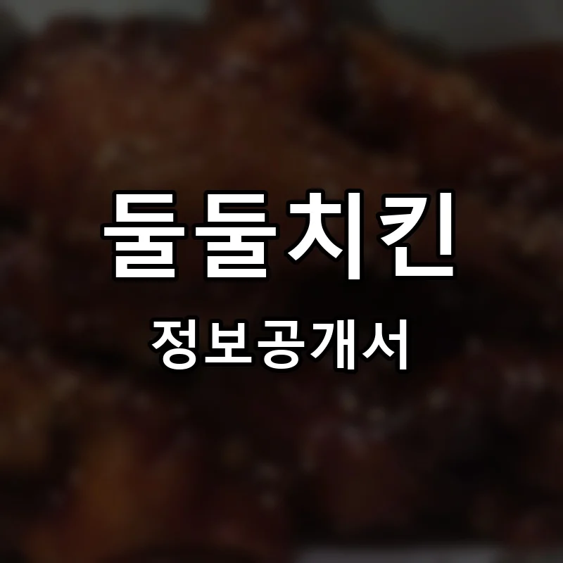 둘둘치킨 프랜차이즈 창업 비용 정보공개서 요약