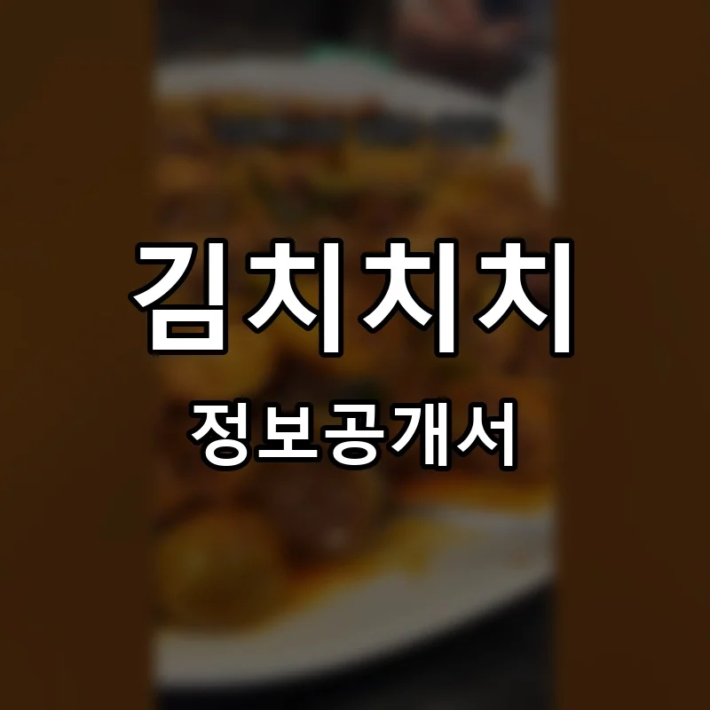 김치치치 프랜차이즈 창업 비용 정보공개서 요약