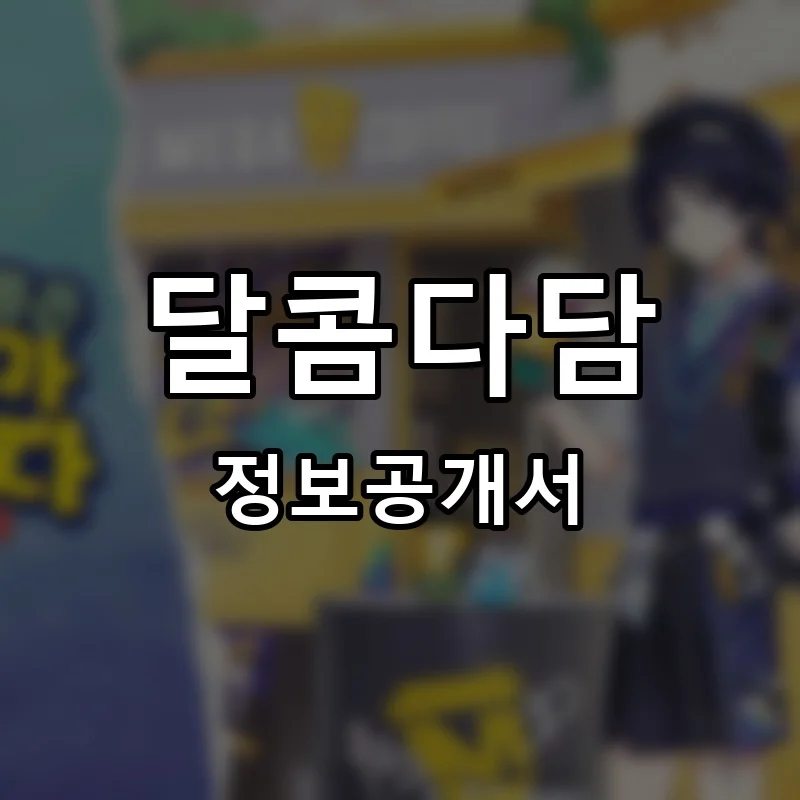 달콤다담 프랜차이즈 창업 비용 정보공개서 요약