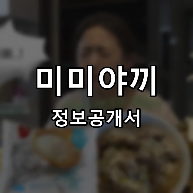미미야끼 프랜차이즈 창업 비용 정보공개서 요약