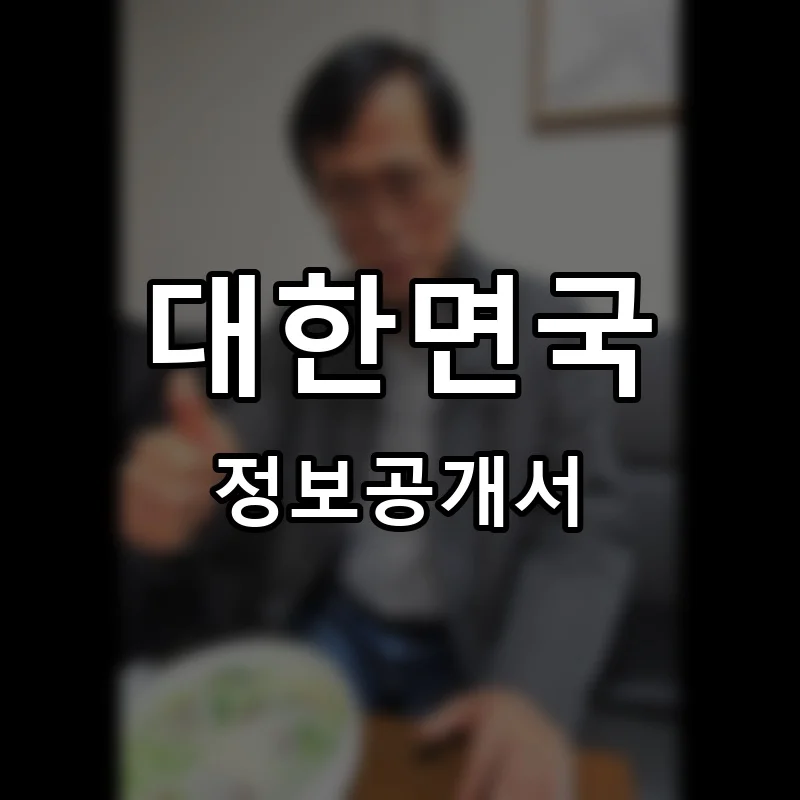 대한면국 프랜차이즈 창업 비용 정보공개서 요약