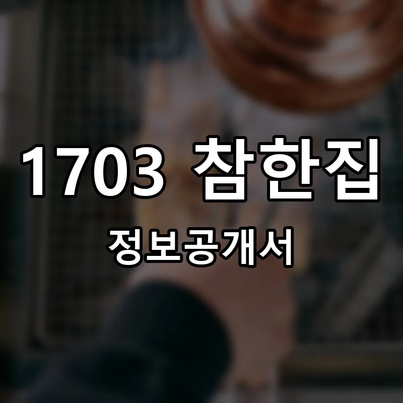 1703 참한집 창업 프랜차이즈 정보공개서 요약 2025.05.13