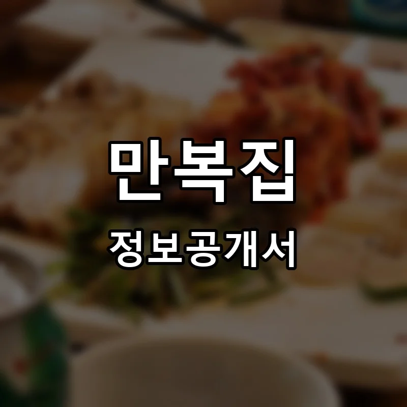 만복집 프랜차이즈 정보공개서 요약 2025.05.13