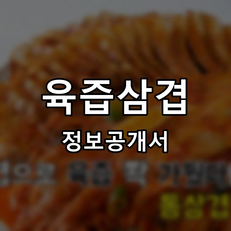 육즙삼겹 프랜차이즈 창업 비용 정보공개서 요약