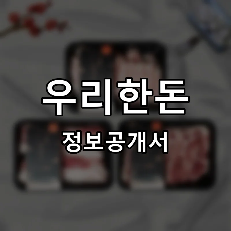 우리한돈 프랜차이즈 창업 비용 정보공개서 요약