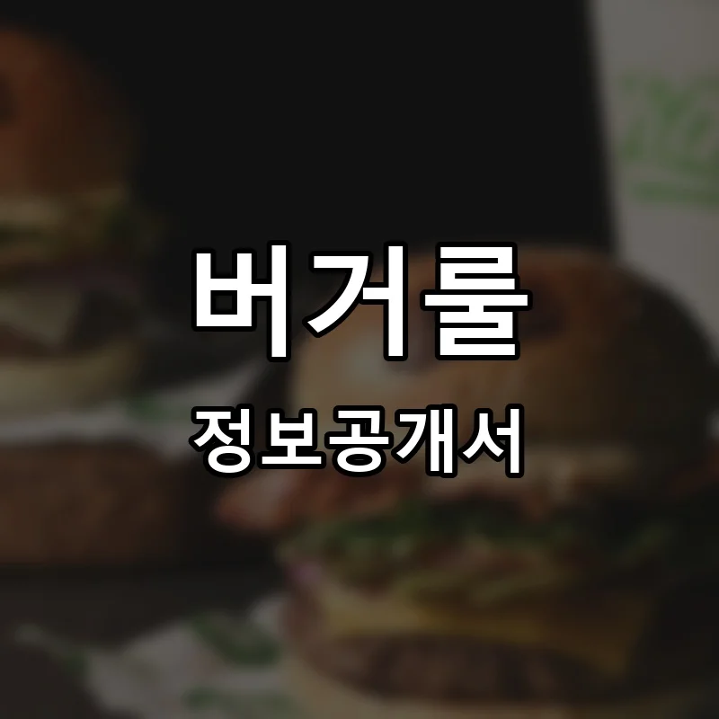 버거룰 프랜차이즈 창업 비용 정보공개서 요약