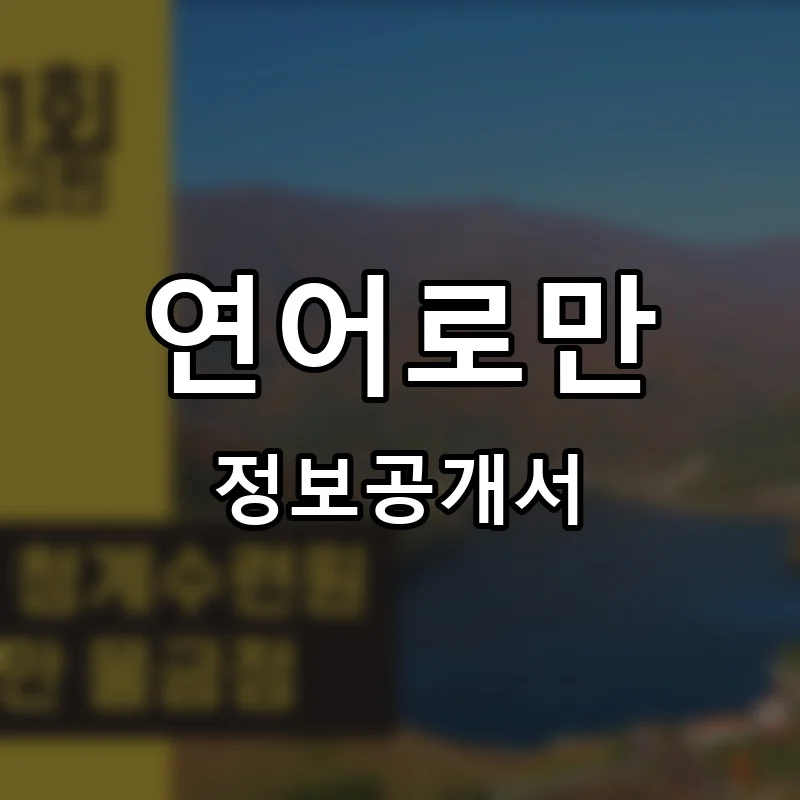 연어로만 프랜차이즈 창업 비용 정보공개서 요약
