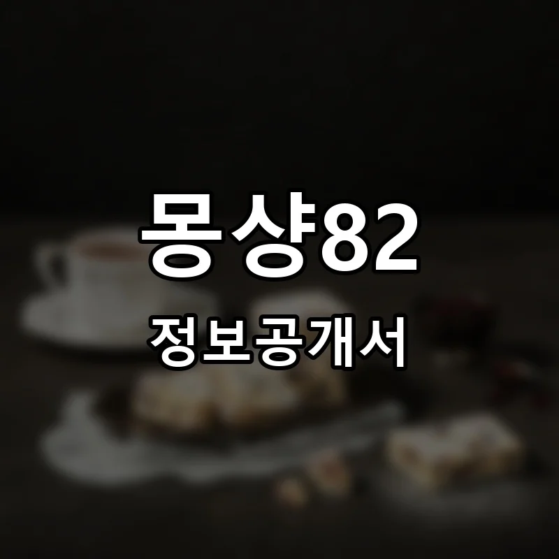 몽샹82 프랜차이즈 정보공개서