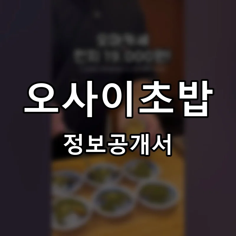오사이초밥 프랜차이즈 창업 비용 정보공개서 요약