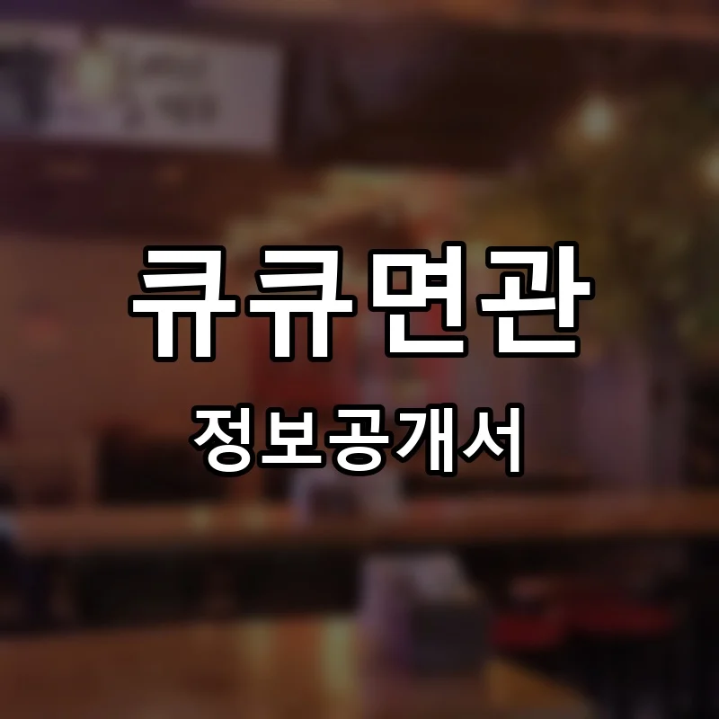 큐큐면관 프랜차이즈 창업 비용 정보공개서 요약