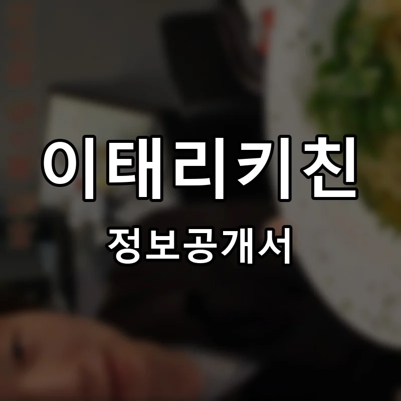 이태리키친 프랜차이즈 창업 비용 정보공개서 요약