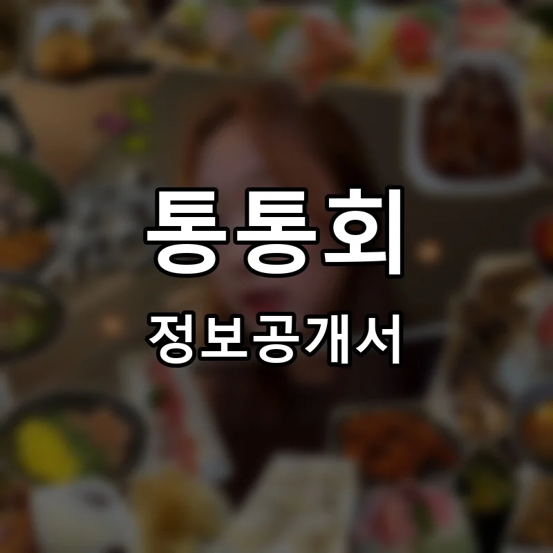 통통회 프랜차이즈 창업 비용 정보공개서 요약