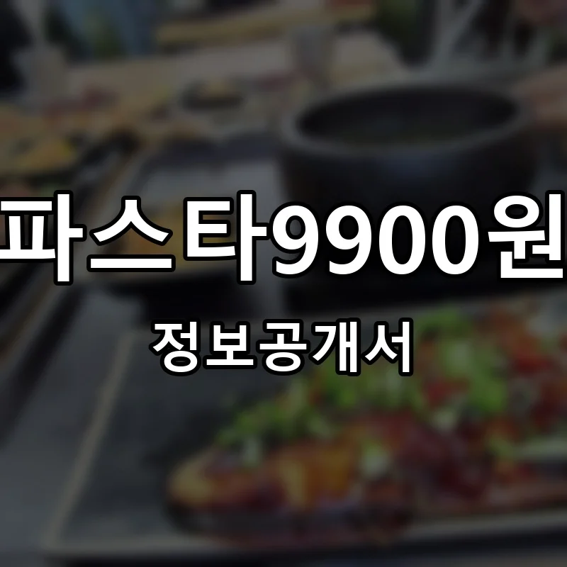 파스타9900원 프랜차이즈 창업 비용 정보공개서 요약