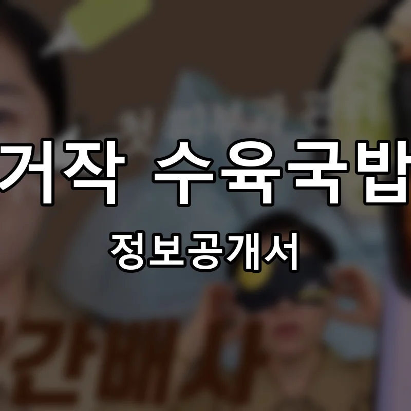 거작 수육국밥 프랜차이즈 창업 비용 정보공개서 요약