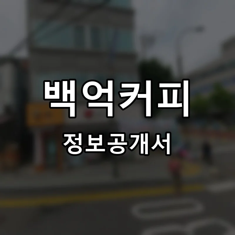백억커피 프랜차이즈 창업 비용 정보공개서 요약
