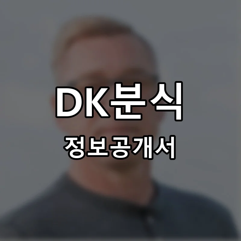 DK분식 창업 프랜차이즈 정보공개서 요약 2025.05.14