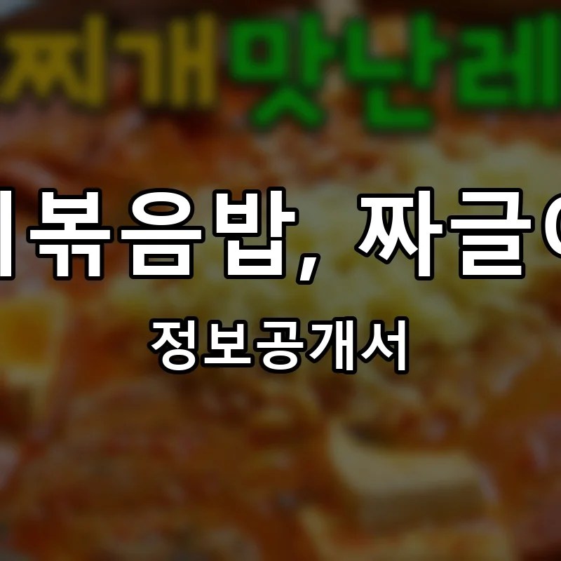 뽁순이볶음밥, 짜글이대가 프랜차이즈 창업 비용 정보공개서 요약