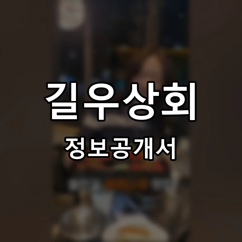 길우상회 프랜차이즈 창업 비용 정보공개서 요약