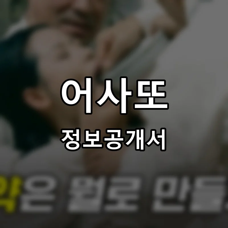 어사또 프랜차이즈 창업 비용 정보공개서 요약