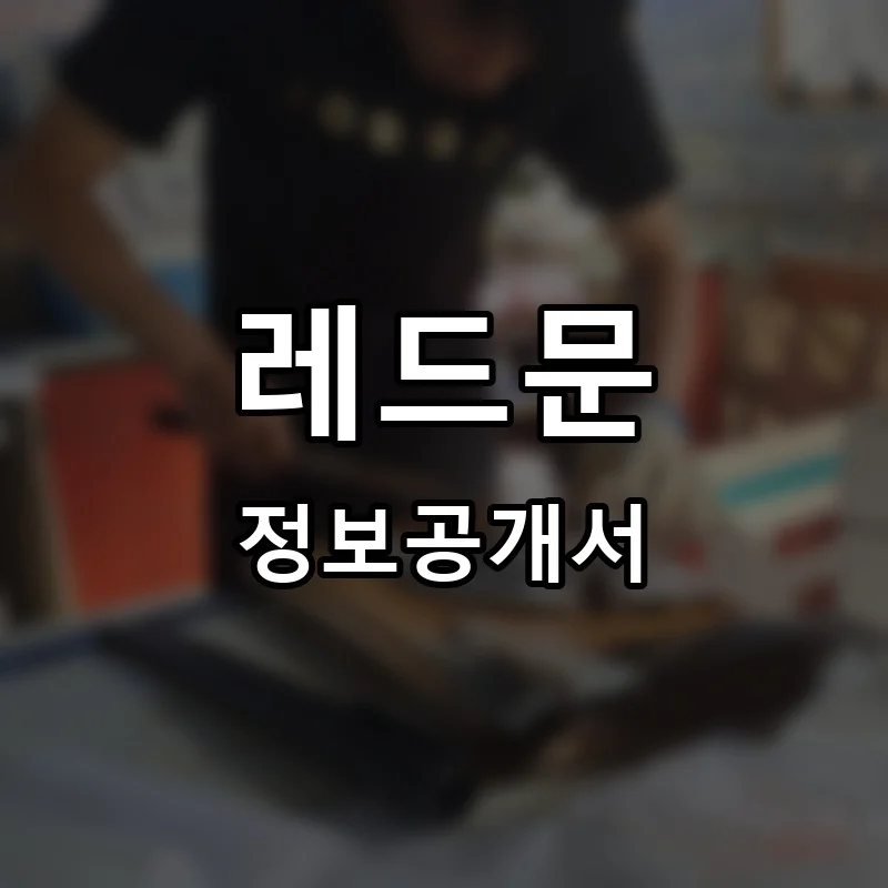 레드문 프랜차이즈 창업 비용 정보공개서 요약