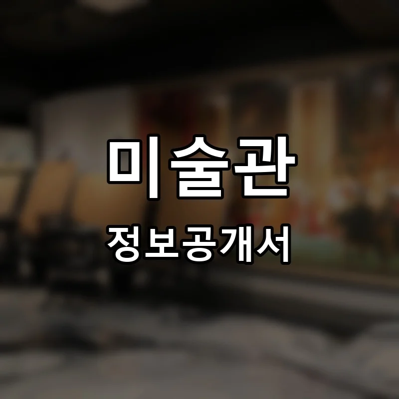 성수미술관 프랜차이즈 창업 비용 정보공개서 요약