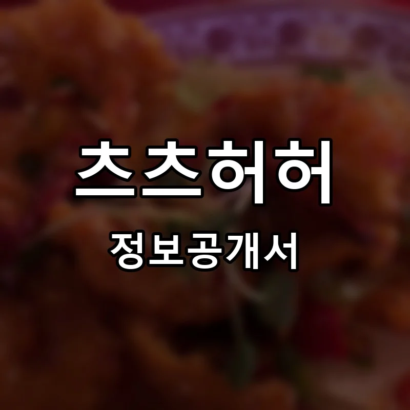 츠츠허허 프랜차이즈 창업 비용 정보공개서 요약