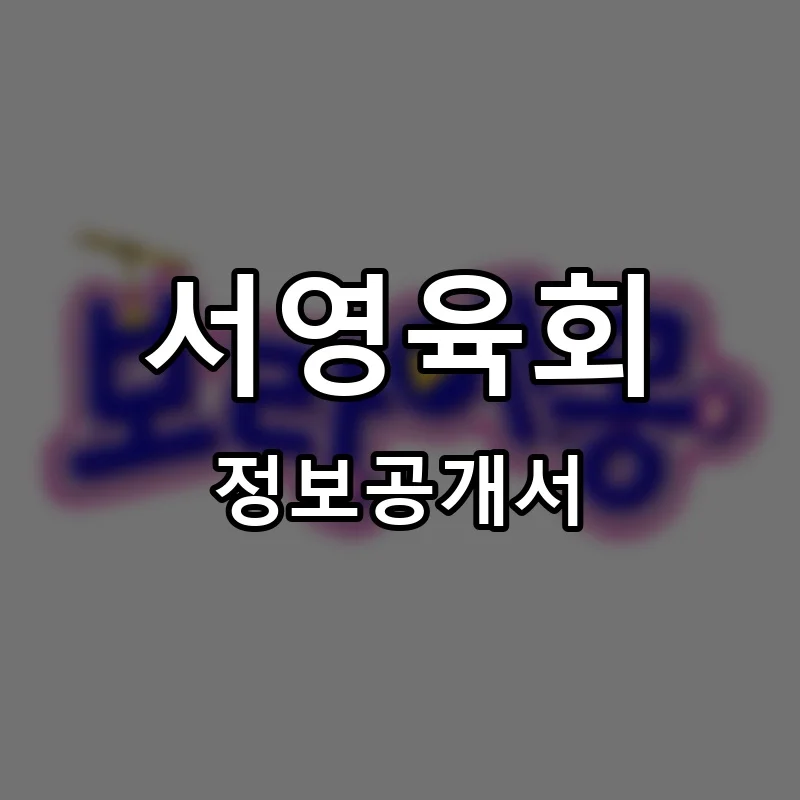 서영육회 프랜차이즈 창업 비용 정보공개서 요약