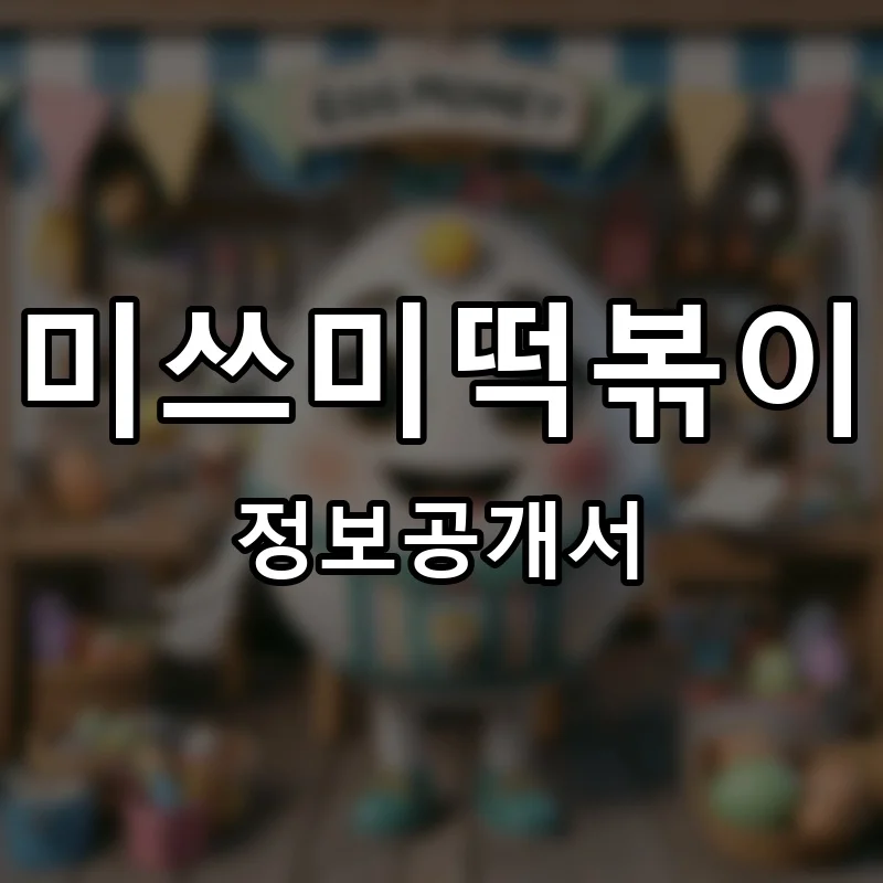 미쓰미떡볶이 프랜차이즈 정보공개서 요약 2025.05.15