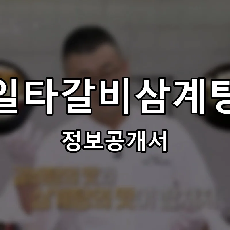 일타갈비삼계탕 프랜차이즈 창업 비용 정보공개서 요약