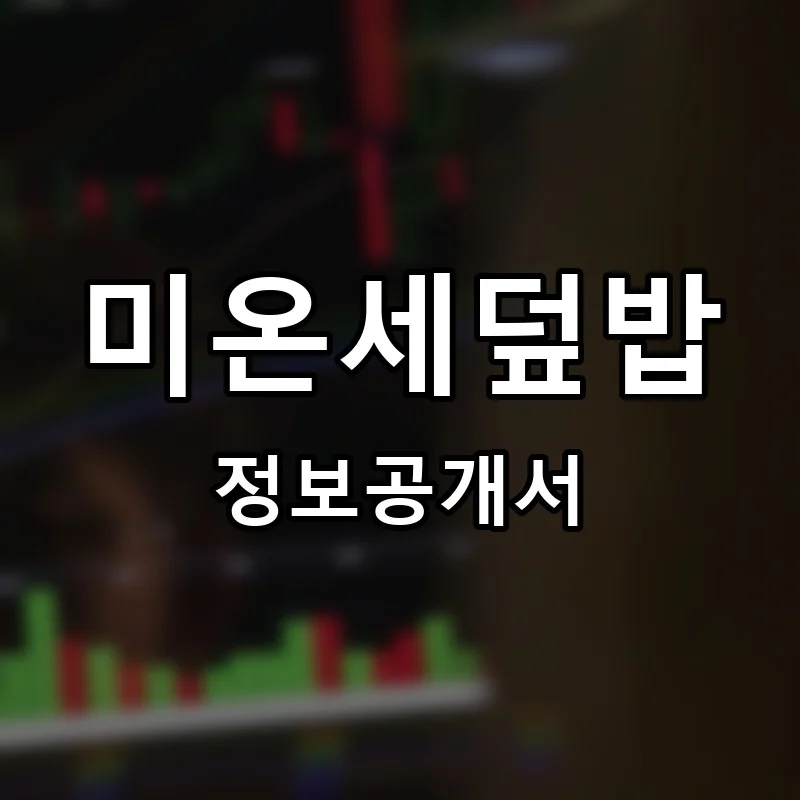 미온세덮밥 프랜차이즈 정보공개서 요약 2025.05.15